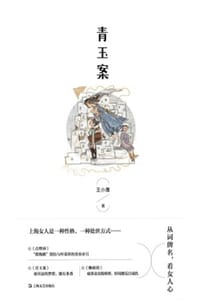 书籍 青玉案的封面