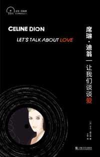 席琳·迪翁：让我们谈谈爱 - [加] 卡尔·威尔逊