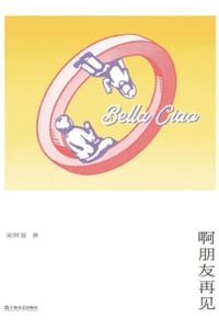 书籍 啊朋友再见的封面