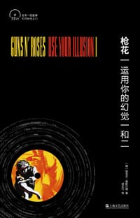 枪花：运用你的幻觉一和二 - [德] 埃里克·维斯巴德
