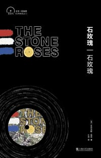 石玫瑰：石玫瑰 - [英] 亚历克斯·格林