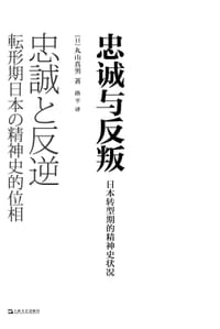 忠诚与反叛 - [日本] 丸山真男