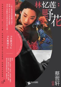 林忆莲：野花
