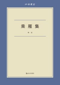 乘雁集 - 周运