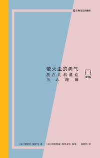 萤火虫的勇气 - [法]穆里叶·德罗马