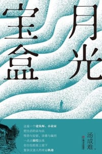 月光宝盒