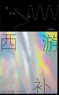 西游补 - 董说