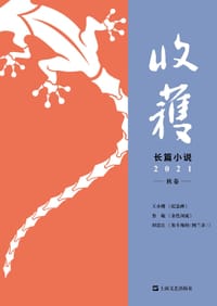 书籍 收获长篇小说2021秋卷的封面