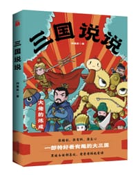 三国说说