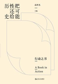 把可能性还给历史