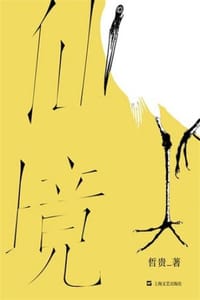 仙境