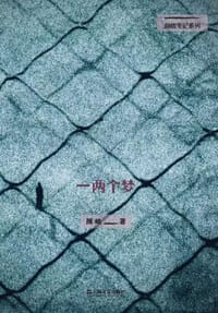 一两个梦
