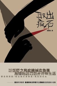取出疯石 - 周婉京