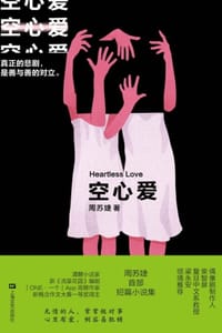 空心爱