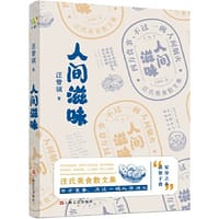 汪曾祺：《人间滋味》（汪曾祺美食散文特辑，吃货必不可少的枕边书。） - 汪曾祺著  万榕书业  出品