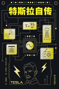 特斯拉自传 - [美] 尼古拉·特斯拉