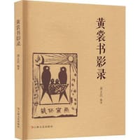 黄裳书影录