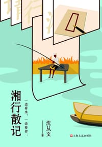 一边看水，一边看你 : 湘行散记 - 沈从文