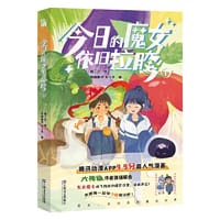 今日的魔女依旧拉胯1