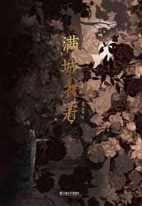 满城衣冠（全二册）