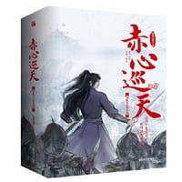 赤心巡天·从此无心爱良夜