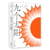九个太阳