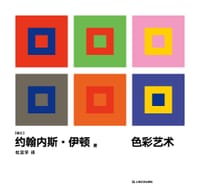 色彩艺术 - [瑞士] 约翰内斯•伊顿