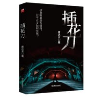 书籍 插花刀的封面