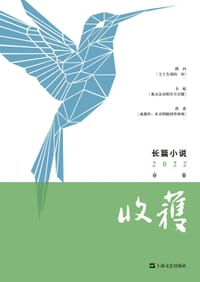 书籍 收获长篇小说2022春卷的封面