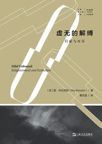 虚无的解缚 - [英]雷·布拉西耶