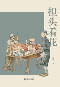 书籍 担头看花的封面