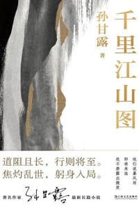 书籍 千里江山图的封面