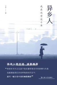 异乡人：我在北京这十年 - 子禾