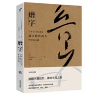 书籍 磨字-日本全才艺术家北大路鲁山人的书法之道的封面
