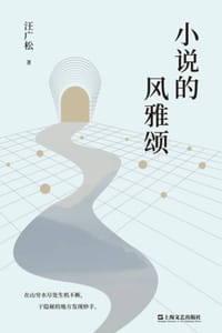 小说的风雅颂