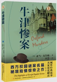 牛津惨案