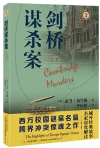 剑桥谋杀案
