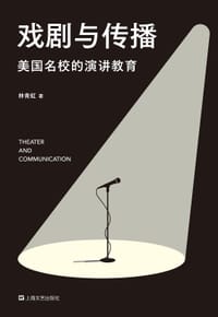 戏剧与传播：美国名校的演讲教育