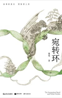 宛转环 - 慕明