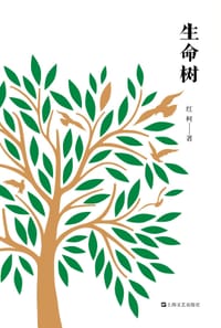 书籍 生命树的封面