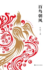 书籍 百鸟朝凤的封面