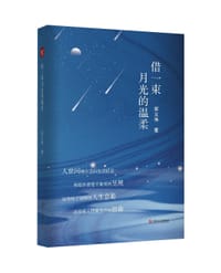 借一束月光的温柔