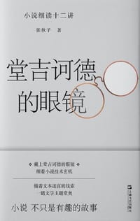 堂吉诃德的眼镜 - 张秋子