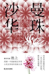 书籍 曼珠沙华的封面