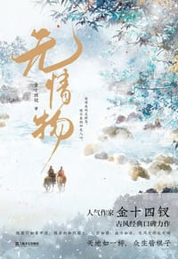 书籍 无情物的封面