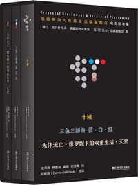 基耶斯洛夫斯基&皮耶谢维奇电影剧本集