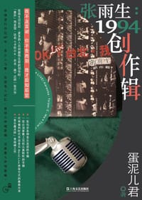 张雨生：1994创作辑 - 蛋泥儿君