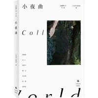 小夜曲（小说界文库-第二辑。致敬石黑一雄。李静睿、btr、黄昱宁、康夫、吴元锴、彭扬、哥舒意，八位小说家的八篇小说，像一首器乐小夜曲的多个组成部分。