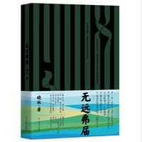书籍 无远弗届的封面