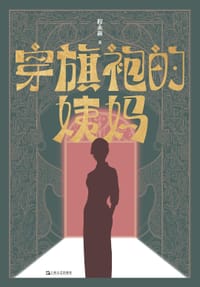 书籍 穿旗袍的姨妈的封面